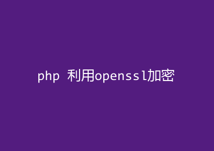 php 利用openssl加密解密